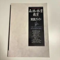 インストラクターのための森林・林業教育実践ガイド