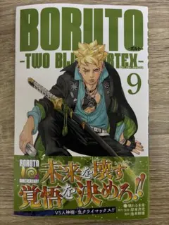 BORUTO―ボルト― 9 ―TWO BLUE VORTEX―