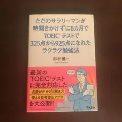 ただのサラリーマンが時間をかけずに8カ月でTOEICテストで325点から925…