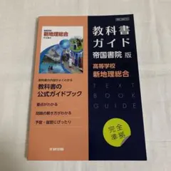 高校教科書ガイド 帝国書院版 高等学校 新地理総合