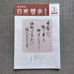日本習字　漢字部　手本　2026年3月号のサムネイル