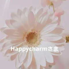 Happycharmさま
