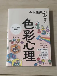 今と未来がわかる 色彩心理 南涼子 ナツメ社