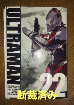 #断裁済み#自炊用#ULTRAMAN(22)