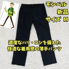 新品　O.D.パンツライト　マウンテンパンツ　ストレッチ　登山　薄手　グレー　Ｍ