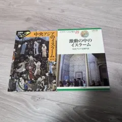 激動の中のイスラーム 中央アジアのイスラーム 2冊セット