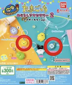 たまごっち めじるしアクセサリー 2 アナザーカラーver.