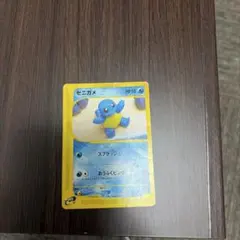 ゼニガメ 018/026 ポケモンカードe ゼニガメ | ポケモンカードe | スターターパック | なぞのばしょ