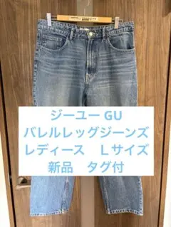 新品タグ付 ジーユー GU バレルレッグジーンズ 丈標準
