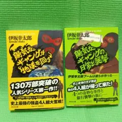 伊坂幸太郎　陽気なギャングが地球を回す　日常と襲撃　２冊 セット