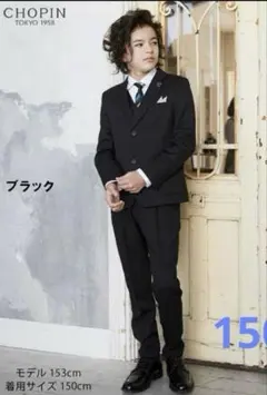 ショパン　スーツ　150 卒業式　CHOPIN セット