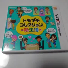 3DSソフト　トモダチコレクション新生活