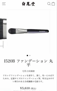 白鳳堂 HAKUHODO I520B ファンデーションブラシのサムネイル