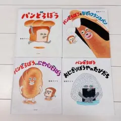 パンとろぼう 絵本セット４冊