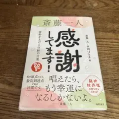 斎藤一人 感謝してます! 波動を上げる奇跡の言葉