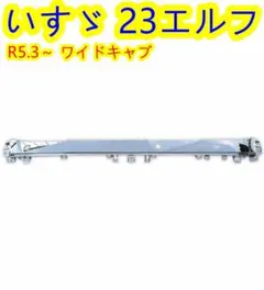 いすゞ 23エルフ ワイドキャブ バンパー センター バンパー コーナー