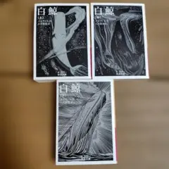 白鯨 文学・小説
