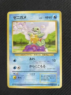 2026年最新】ゼニガメ 旧裏 初版の人気アイテム - メルカリ
