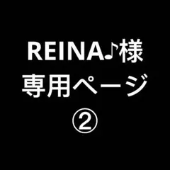 REINA♪様　専用ページ