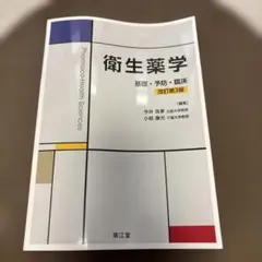 2026年最新】衛生薬学 基礎・予防・臨床の人気アイテム - メルカリ