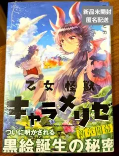 新品未開封　匿名配送　乙女怪獣キャラメルゼ 7