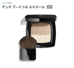 新品　CHANEL デュオ プードゥル ルミエール　ハイライト　シェーディング