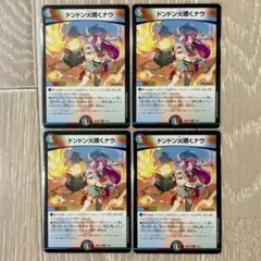 デュエルマスターズ ドンドン火噴くナウ 4枚セット - メルカリ