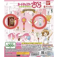 カードキャプターさくら めじるしアクセサリー2 クロウカードブック クリアカード