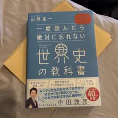一度読んだら絶対に忘れない世界史の教科書 山崎圭一のサムネイル