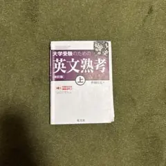 大学受験のための英文熟考 上　下