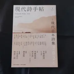 現代詩手帖　2026年1月号
