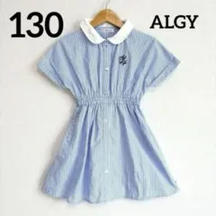 ALGY ワンピース ストライプ 半袖 シャツワンピース 女の子 キッズ　130