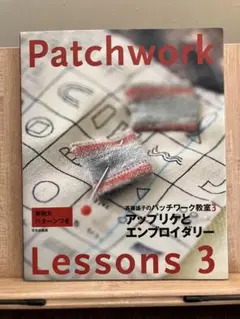 値下げ 齊藤謠子のパッチワーク教室3 アップリケとエンブロイダリー