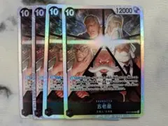 五老星　OP13-082 SR 4枚 黒　受け継がれる意志