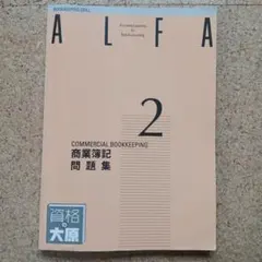 2025年最新】大原 簿記 alfaの人気アイテム - メルカリ