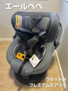 2026年最新】エールベベ クルット4iの人気アイテム - メルカリ