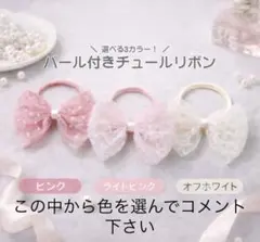 キッズ パール調 チュールリボン ヘアゴム 発表会 入園式 入学式 卒園式