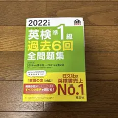 2022年度版 英検準1級 過去6回全問題集　2022年出版