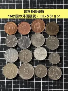 外国コイン 古銭 6枚おまとめセット 海外硬貨 旧貨幣 コレクション用