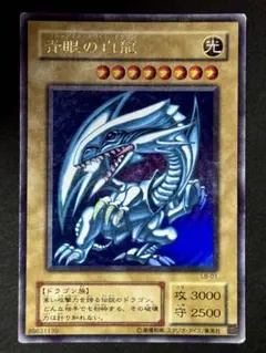 青白の白龍　ブルーアイズホワイトドラゴン　LB-01 ウルトラ