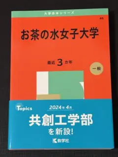お茶の水女子大学　1985年版　赤本　教学社 お茶の水女子大学 1985年版 赤本 教学社 お茶の水女子大学