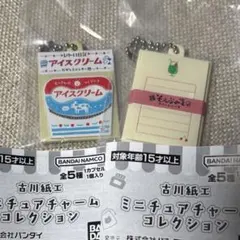【匿名配送】古川紙工　ミニチュアチャームコレクション　2点セット