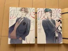 美しい彼 コミック2冊セット