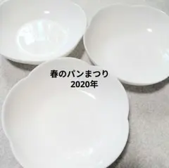山崎ヤマザキ春のパンまつりホワイト花びら型皿3個セット2020年