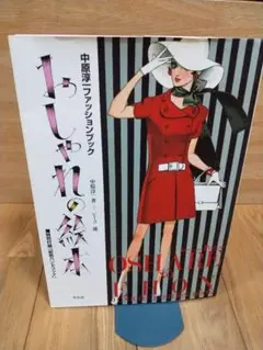 おしゃれの絵本 中原淳一ファッションブック 初版本