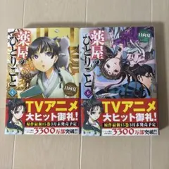 薬屋のひとりごと　小説　4巻6巻2冊セット
