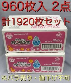 赤ちゃんのおしりふき 無香料 960枚入 2ケース 計1920枚セットのサムネイル