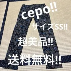 超美品‼︎ cepo‼︎花柄カジュアルパンツ SSサイズ