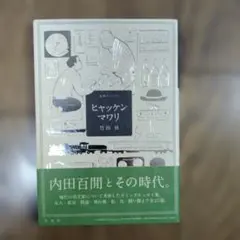 ヒャッケンマワリ　帯付き
