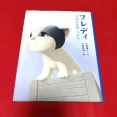 「フレディ うぶごえのへんじ」友野康治・作　戸野真祐・絵　絵本